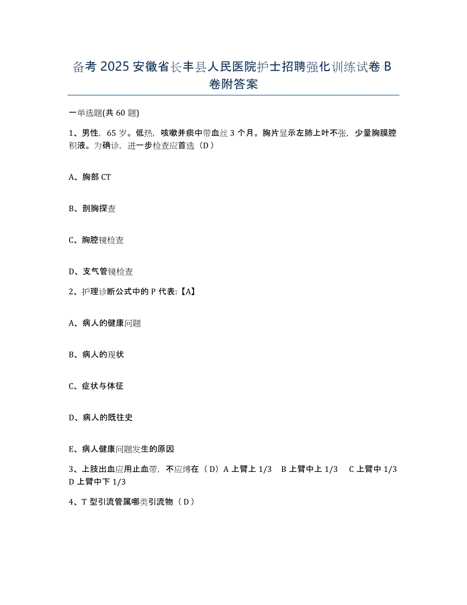 备考2025安徽省长丰县人民医院护士招聘强化训练试卷B卷附答案_第1页