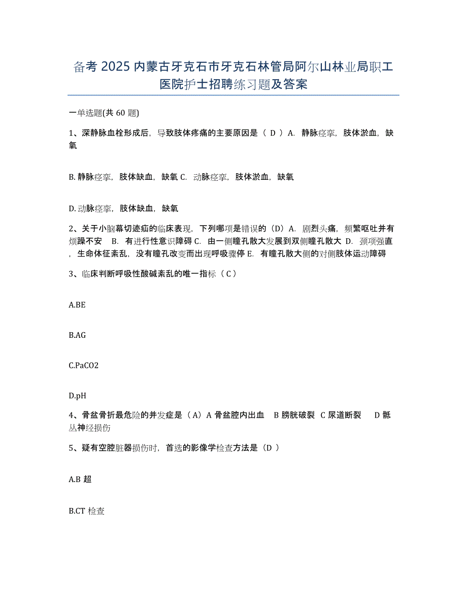 备考2025内蒙古牙克石市牙克石林管局阿尔山林业局职工医院护士招聘练习题及答案_第1页