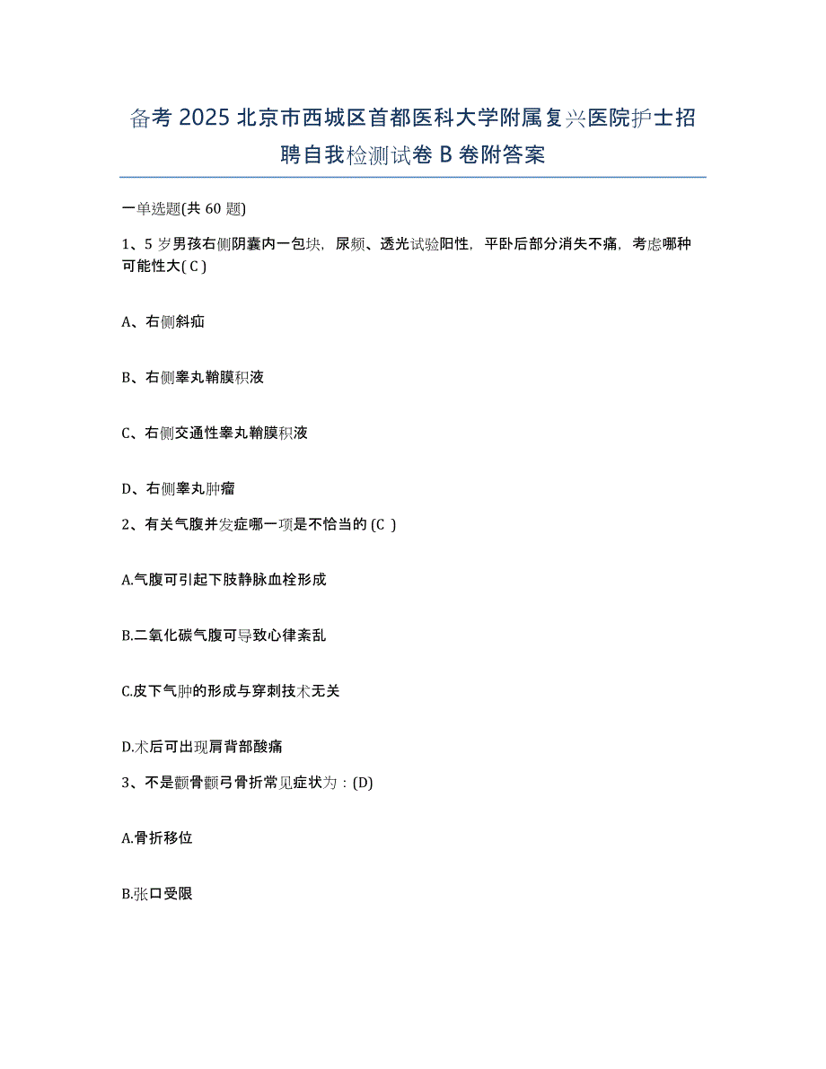 备考2025北京市西城区首都医科大学附属复兴医院护士招聘自我检测试卷B卷附答案_第1页