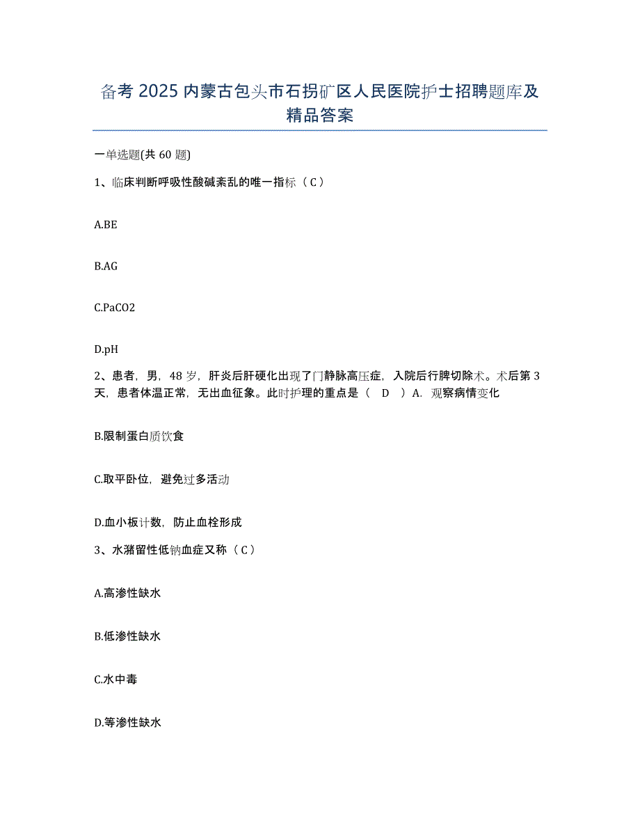 备考2025内蒙古包头市石拐矿区人民医院护士招聘题库及答案_第1页