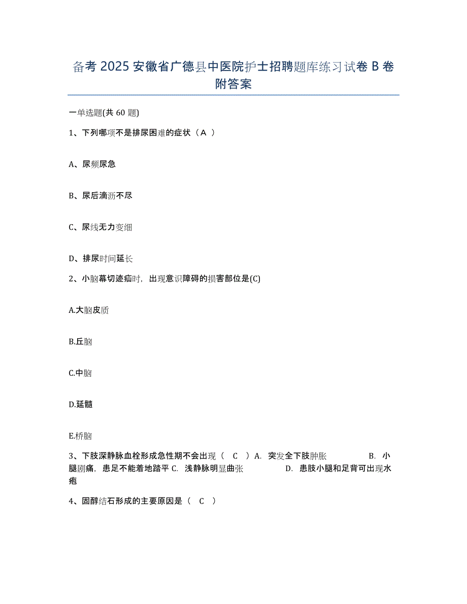 备考2025安徽省广德县中医院护士招聘题库练习试卷B卷附答案_第1页