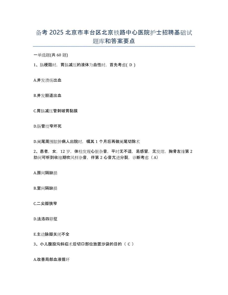 备考2025北京市丰台区北京铁路中心医院护士招聘基础试题库和答案要点_第1页