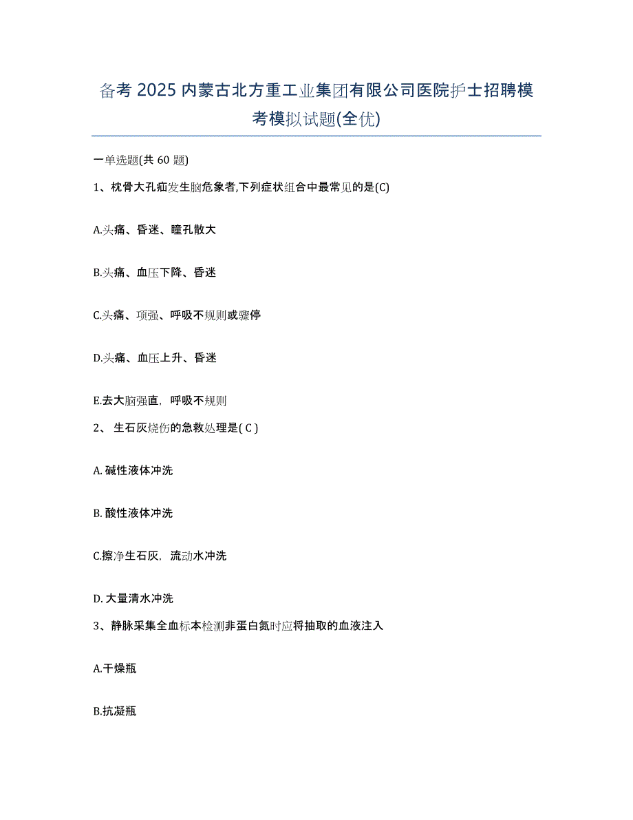 备考2025内蒙古北方重工业集团有限公司医院护士招聘模考模拟试题(全优)_第1页