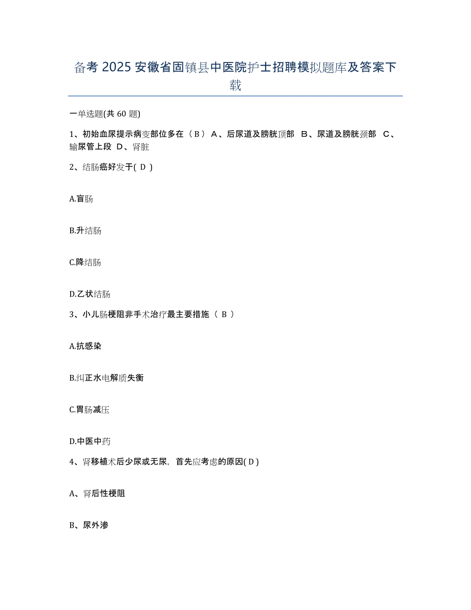 备考2025安徽省固镇县中医院护士招聘模拟题库及答案_第1页