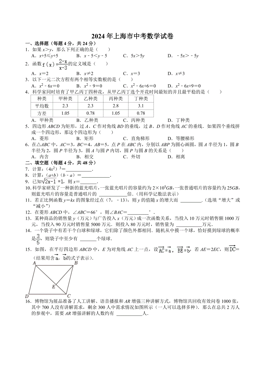 13-2024年上海市中考数学试卷_第1页