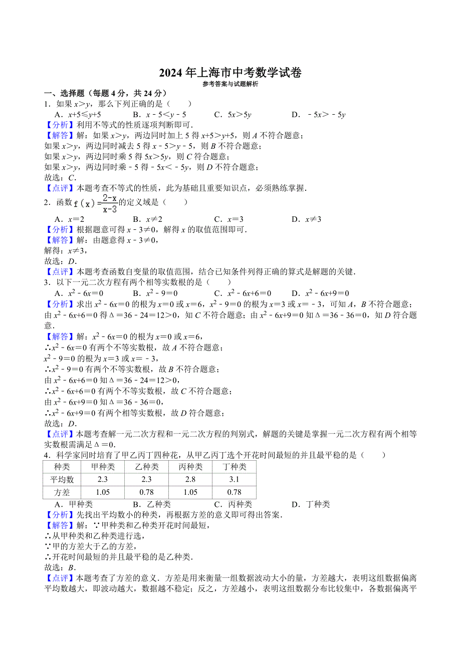 13-2024年上海市中考数学试卷_第4页