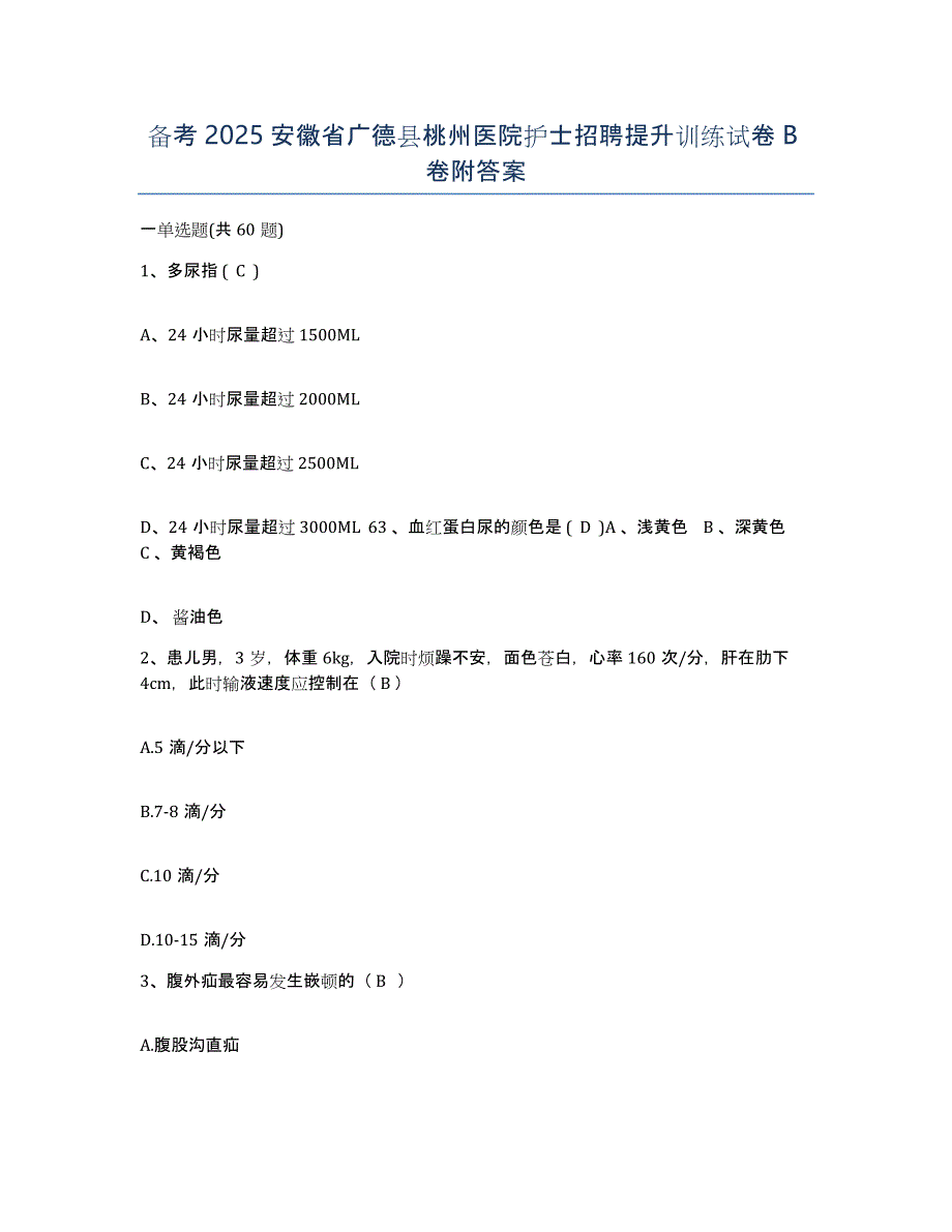 备考2025安徽省广德县桃州医院护士招聘提升训练试卷B卷附答案_第1页