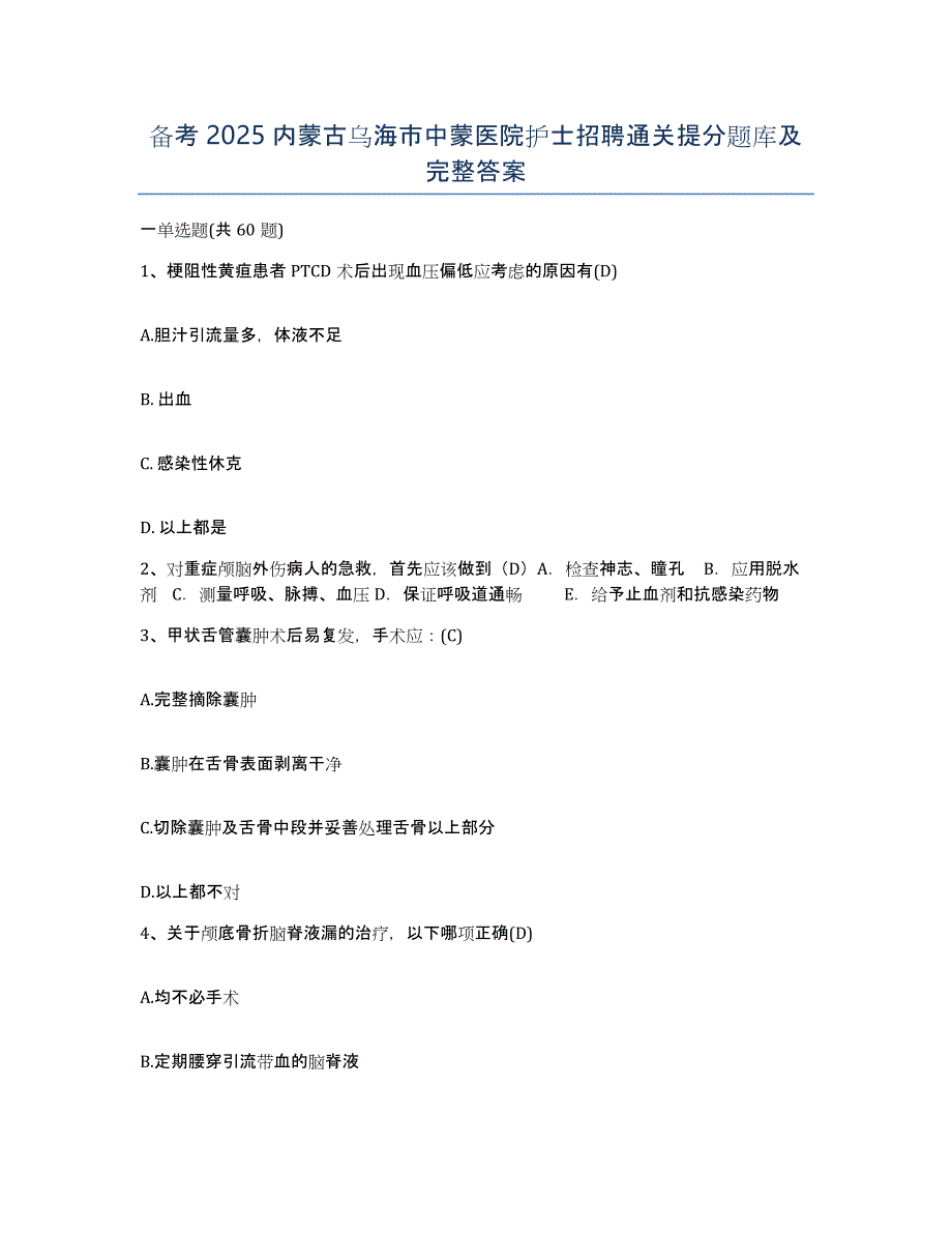 备考2025内蒙古乌海市中蒙医院护士招聘通关提分题库及完整答案_第1页