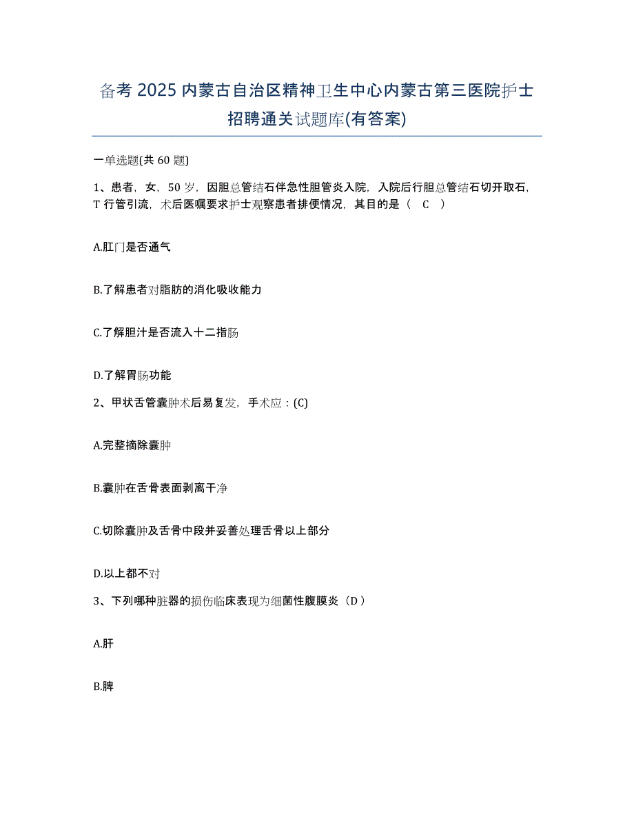 备考2025内蒙古自治区精神卫生中心内蒙古第三医院护士招聘通关试题库(有答案)_第1页