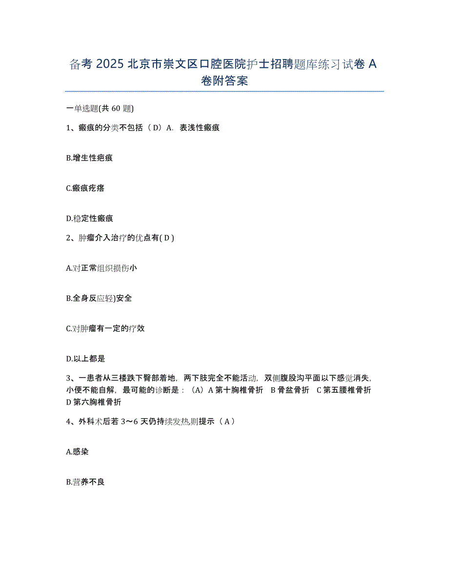 备考2025北京市崇文区口腔医院护士招聘题库练习试卷A卷附答案_第1页