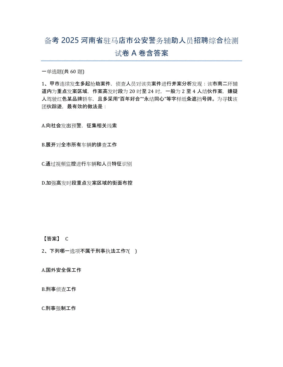 备考2025河南省驻马店市公安警务辅助人员招聘综合检测试卷A卷含答案_第1页