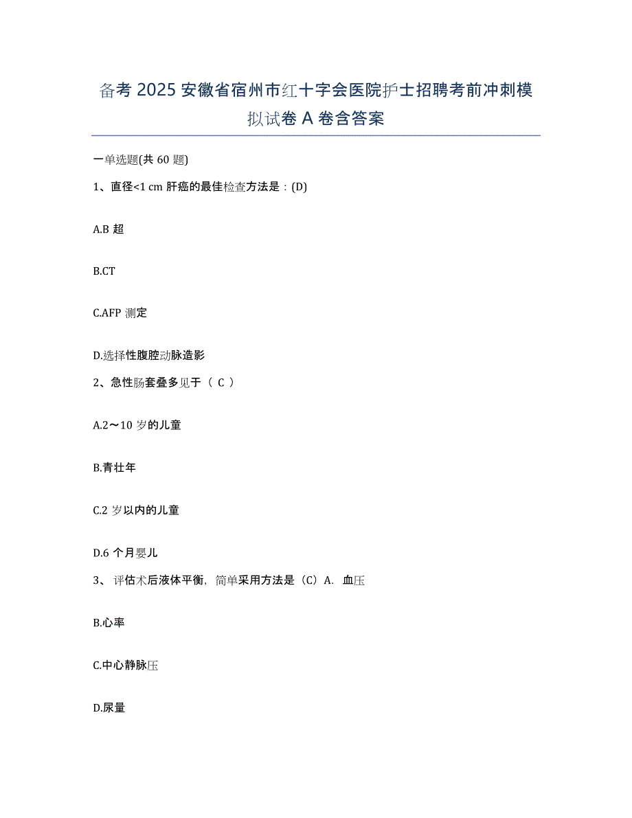 备考2025安徽省宿州市红十字会医院护士招聘考前冲刺模拟试卷A卷含答案_第1页