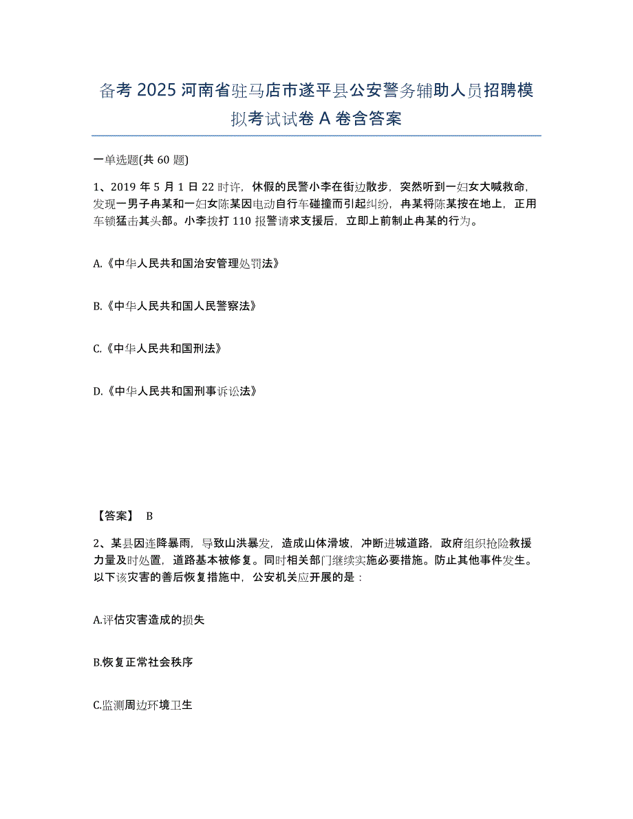 备考2025河南省驻马店市遂平县公安警务辅助人员招聘模拟考试试卷A卷含答案_第1页