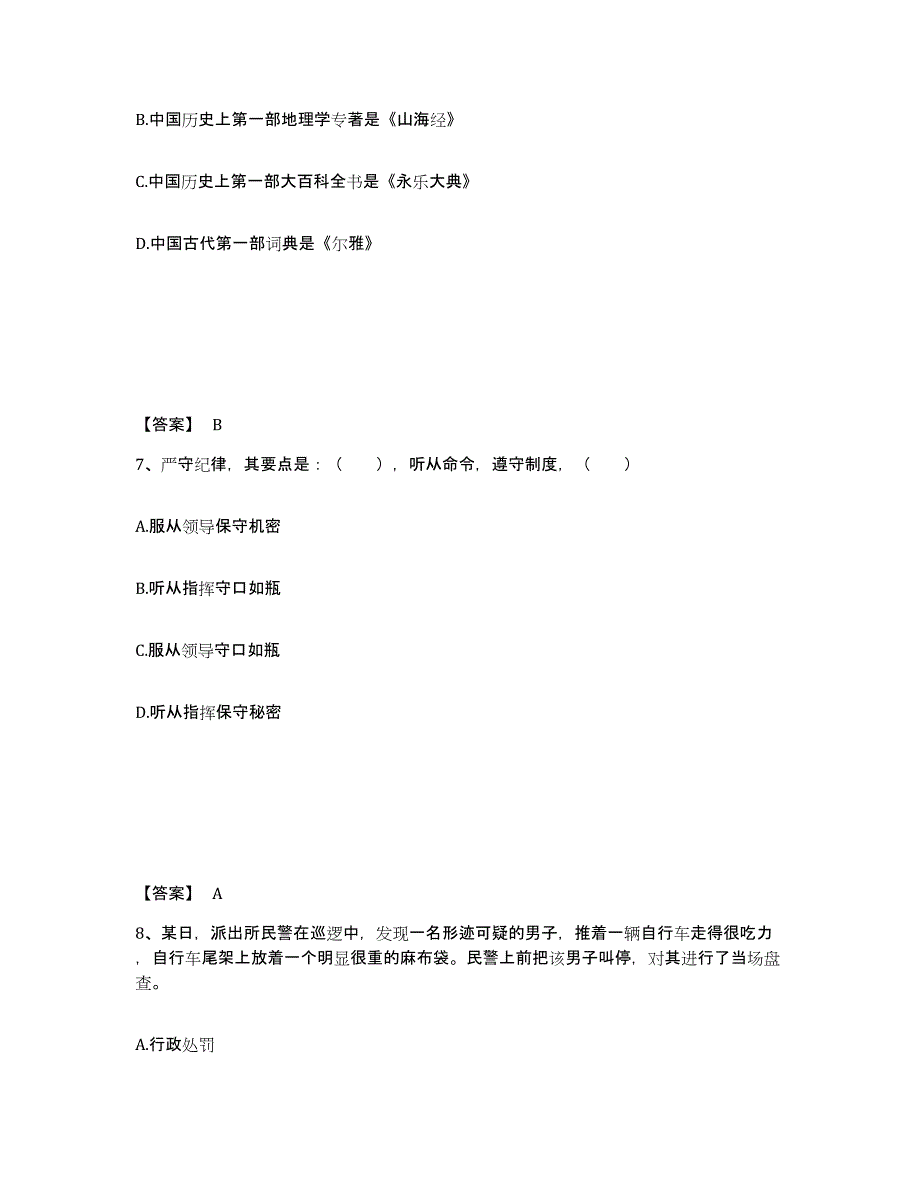 备考2025河南省驻马店市遂平县公安警务辅助人员招聘模拟考试试卷A卷含答案_第4页