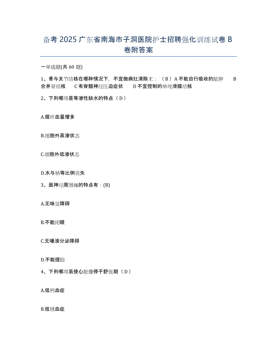 备考2025广东省南海市子洞医院护士招聘强化训练试卷B卷附答案_第1页