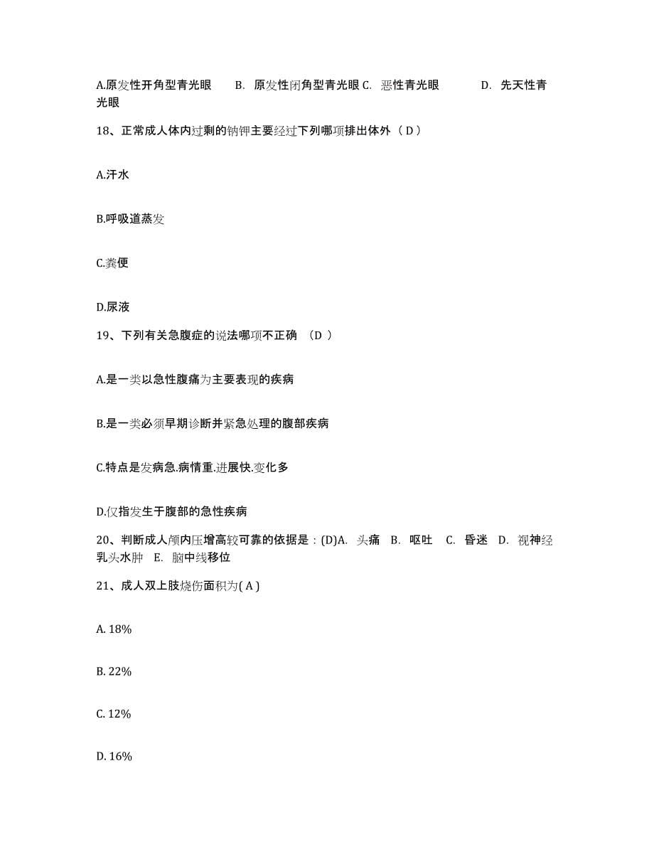 备考2025广东省南海市子洞医院护士招聘强化训练试卷B卷附答案_第5页