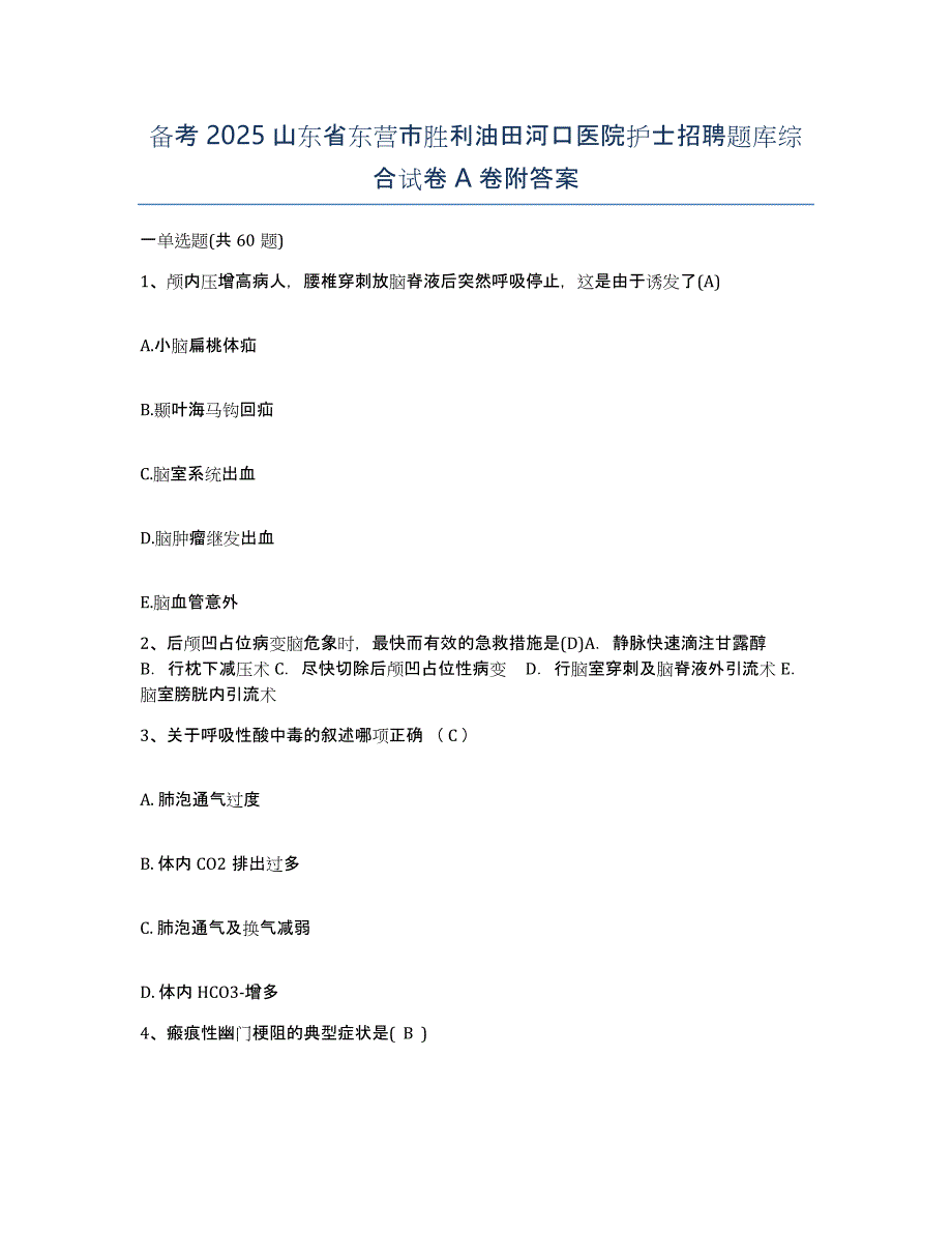 备考2025山东省东营市胜利油田河口医院护士招聘题库综合试卷A卷附答案_第1页