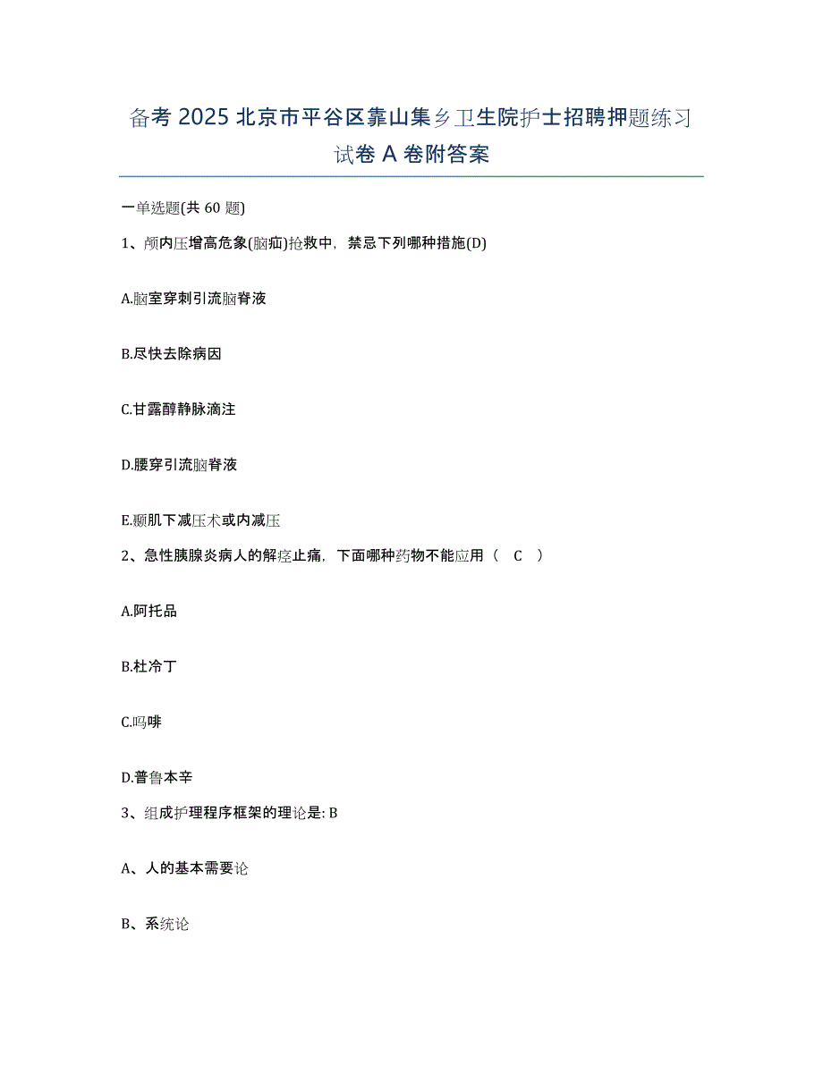 备考2025北京市平谷区靠山集乡卫生院护士招聘押题练习试卷A卷附答案_第1页