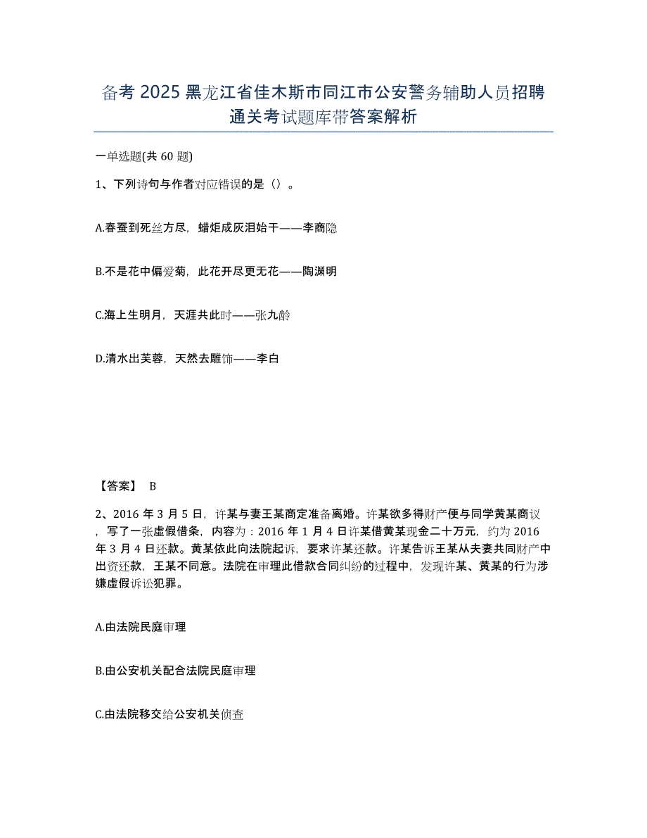 备考2025黑龙江省佳木斯市同江市公安警务辅助人员招聘通关考试题库带答案解析_第1页