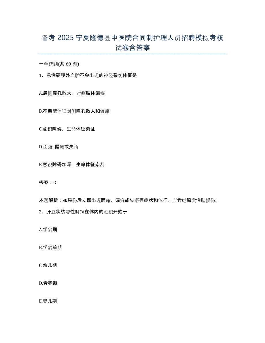 备考2025宁夏隆德县中医院合同制护理人员招聘模拟考核试卷含答案_第1页