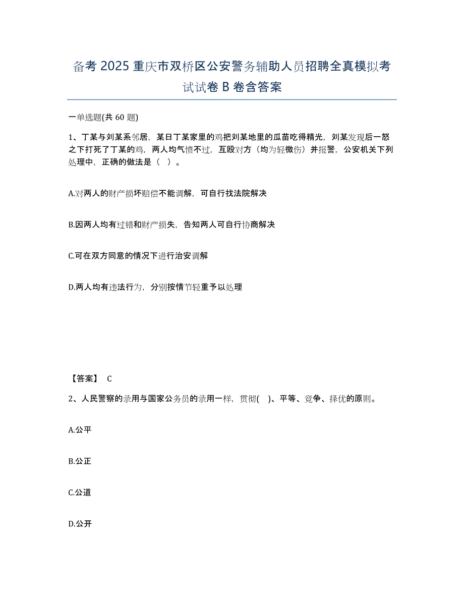 备考2025重庆市双桥区公安警务辅助人员招聘全真模拟考试试卷B卷含答案_第1页