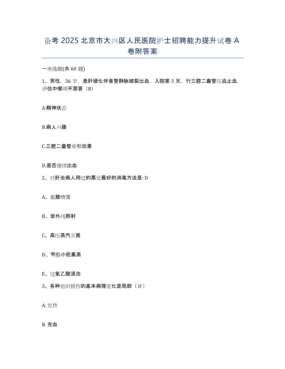 备考2025北京市大兴区人民医院护士招聘能力提升试卷A卷附答案_第1页