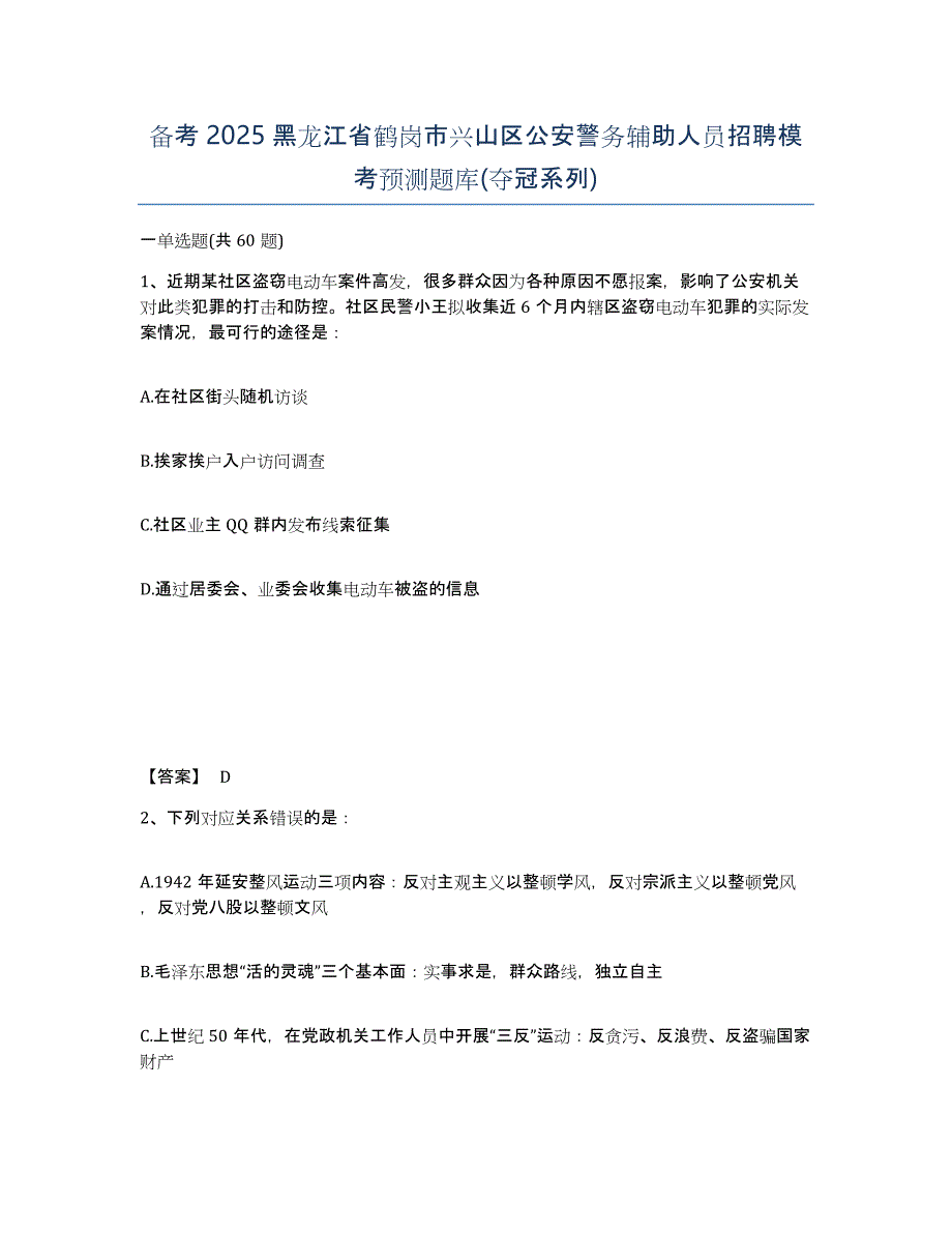 备考2025黑龙江省鹤岗市兴山区公安警务辅助人员招聘模考预测题库(夺冠系列)_第1页