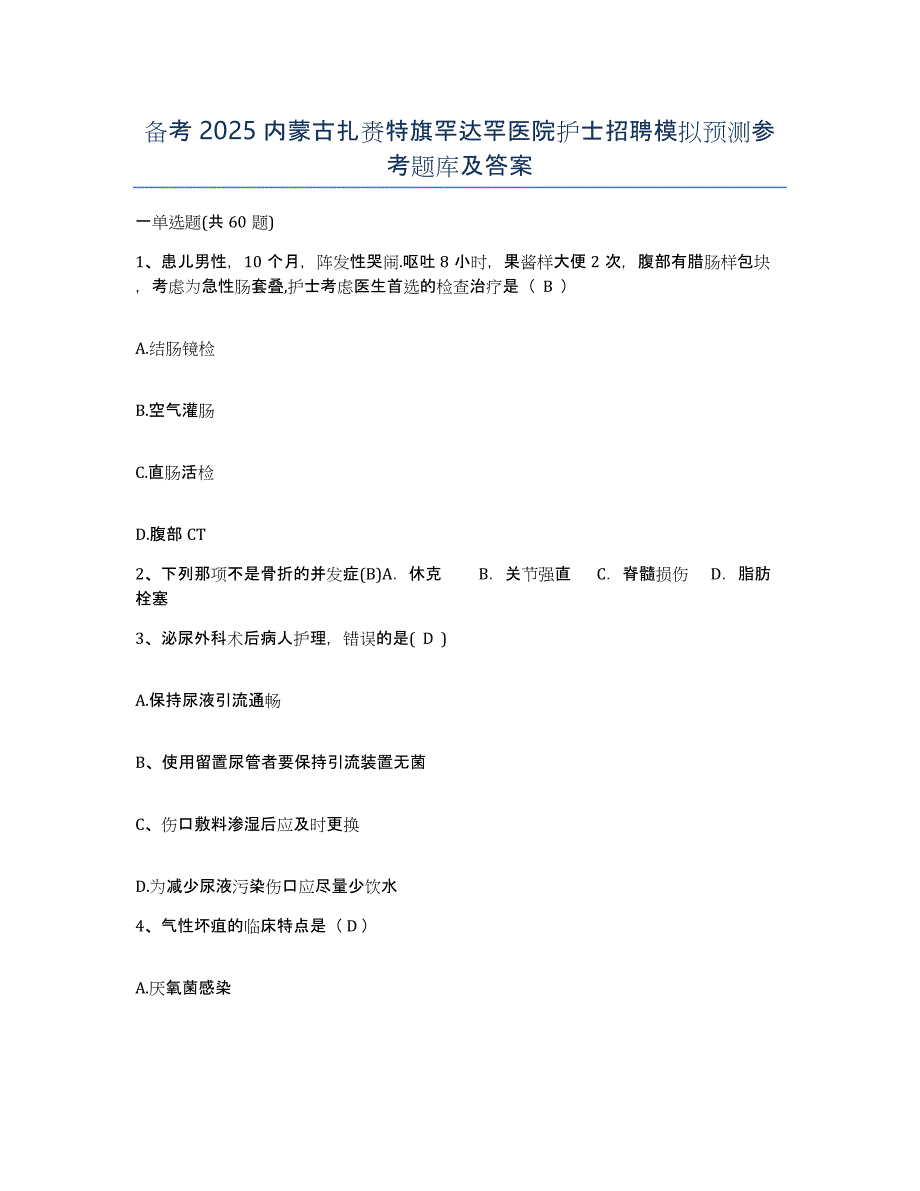 备考2025内蒙古扎赉特旗罕达罕医院护士招聘模拟预测参考题库及答案_第1页