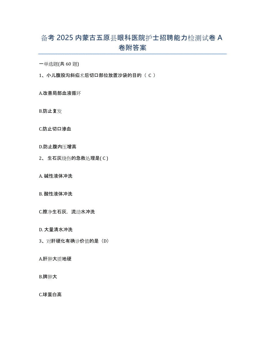 备考2025内蒙古五原县眼科医院护士招聘能力检测试卷A卷附答案_第1页