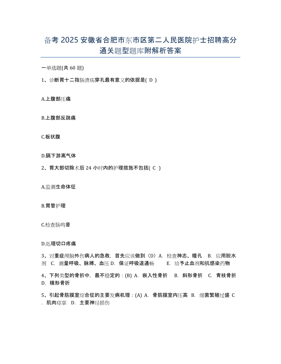 备考2025安徽省合肥市东市区第二人民医院护士招聘高分通关题型题库附解析答案_第1页