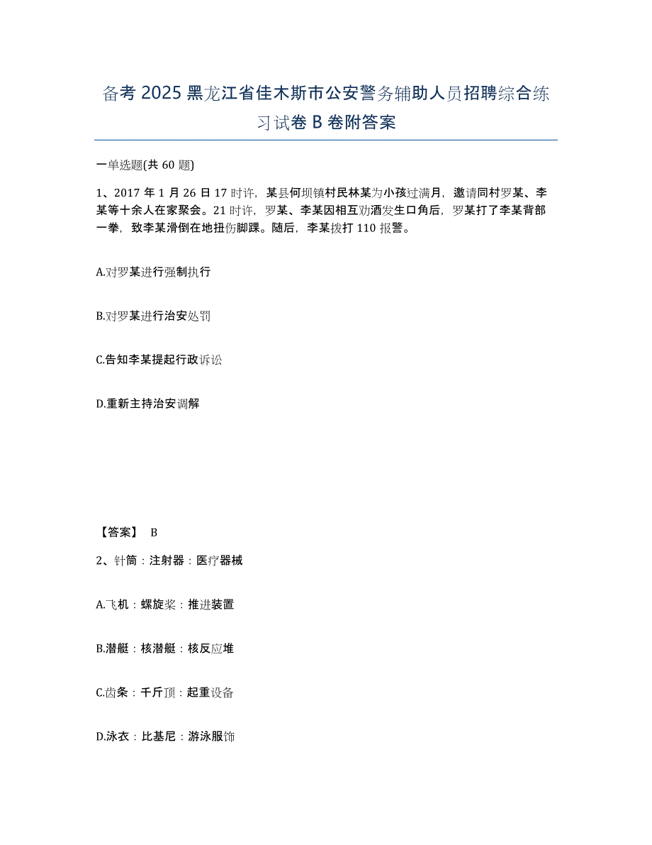 备考2025黑龙江省佳木斯市公安警务辅助人员招聘综合练习试卷B卷附答案_第1页