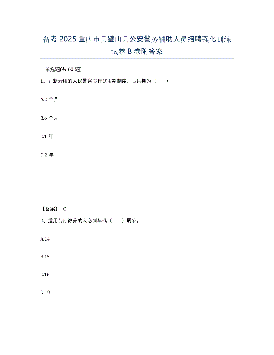 备考2025重庆市县璧山县公安警务辅助人员招聘强化训练试卷B卷附答案_第1页