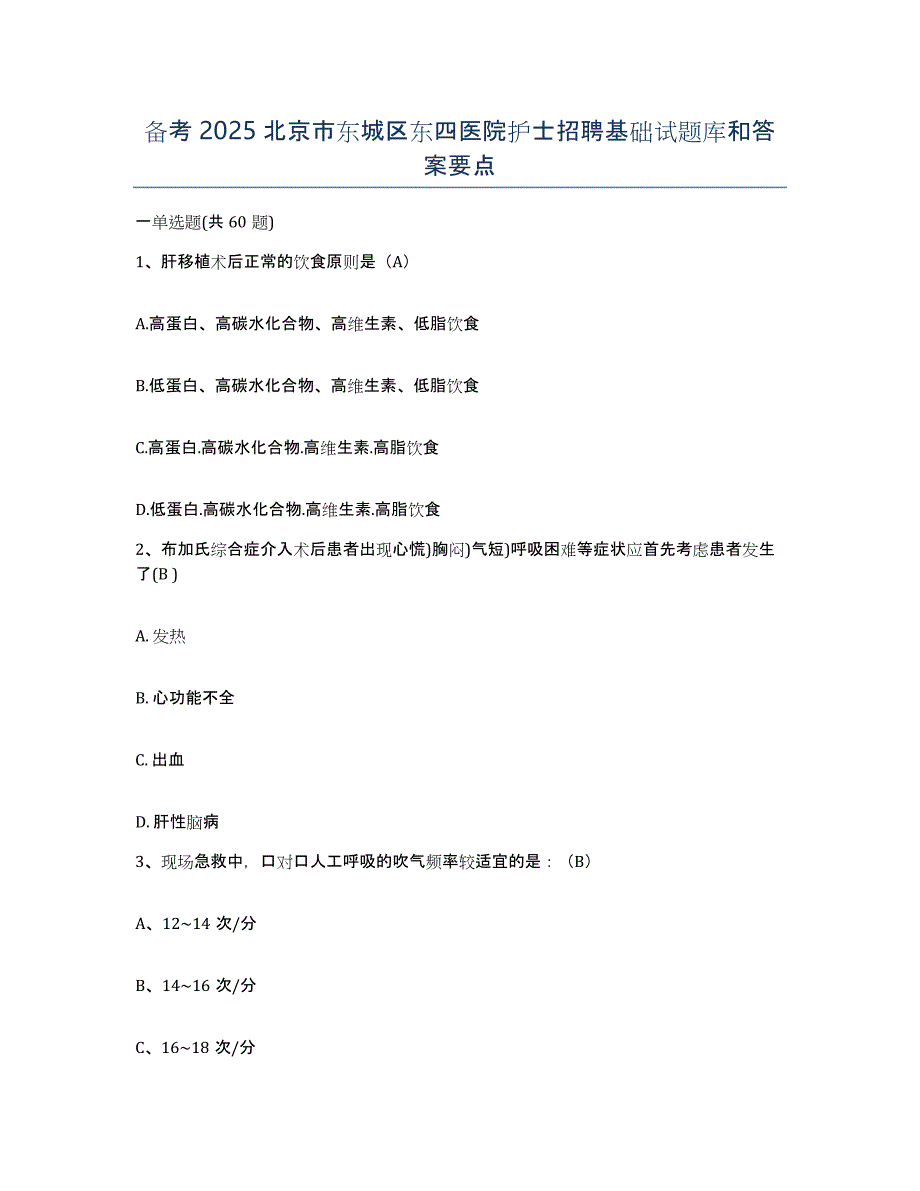 备考2025北京市东城区东四医院护士招聘基础试题库和答案要点_第1页