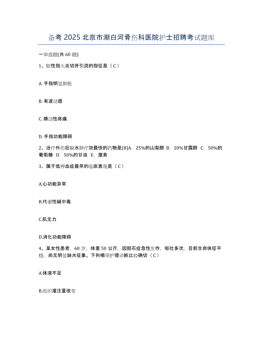 备考2025北京市潮白河骨伤科医院护士招聘考试题库_第1页