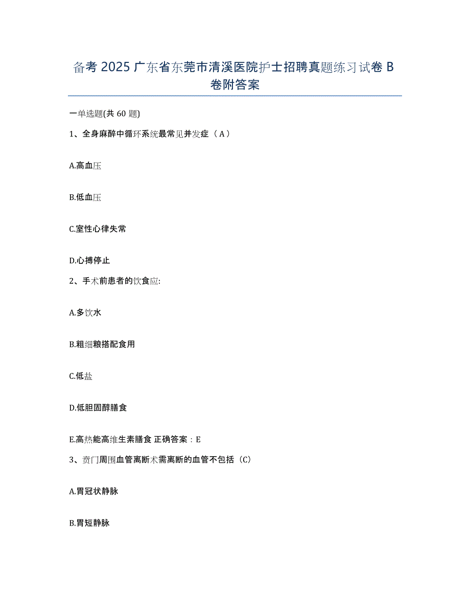 备考2025广东省东莞市清溪医院护士招聘真题练习试卷B卷附答案_第1页