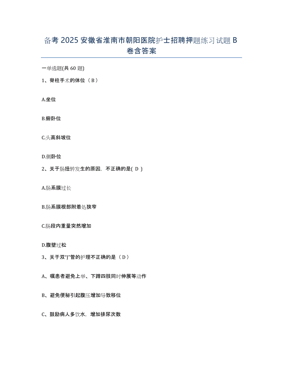 备考2025安徽省淮南市朝阳医院护士招聘押题练习试题B卷含答案_第1页