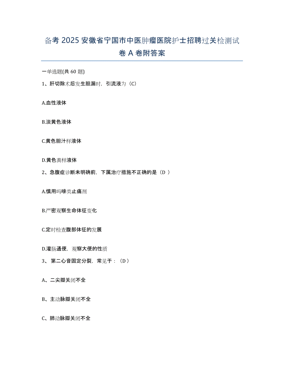 备考2025安徽省宁国市中医肿瘤医院护士招聘过关检测试卷A卷附答案_第1页