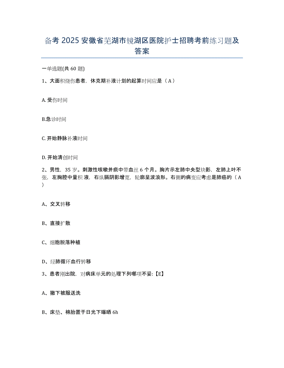 备考2025安徽省芜湖市镜湖区医院护士招聘考前练习题及答案_第1页