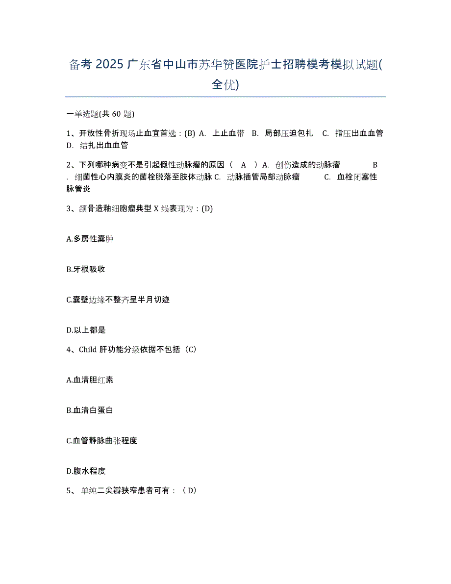 备考2025广东省中山市苏华赞医院护士招聘模考模拟试题(全优)_第1页