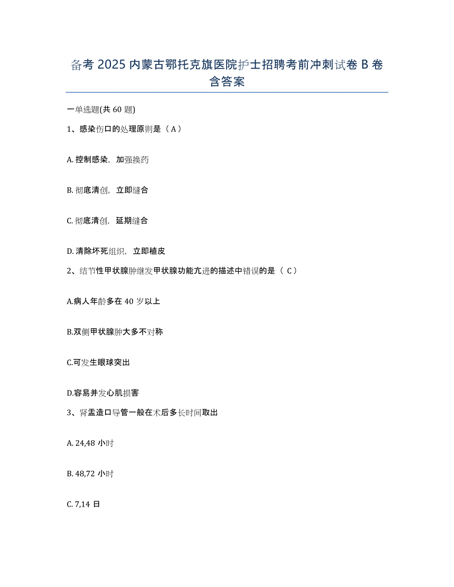 备考2025内蒙古鄂托克旗医院护士招聘考前冲刺试卷B卷含答案_第1页