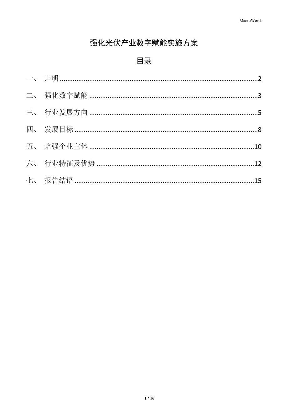 强化光伏产业数字赋能实施方案_第1页