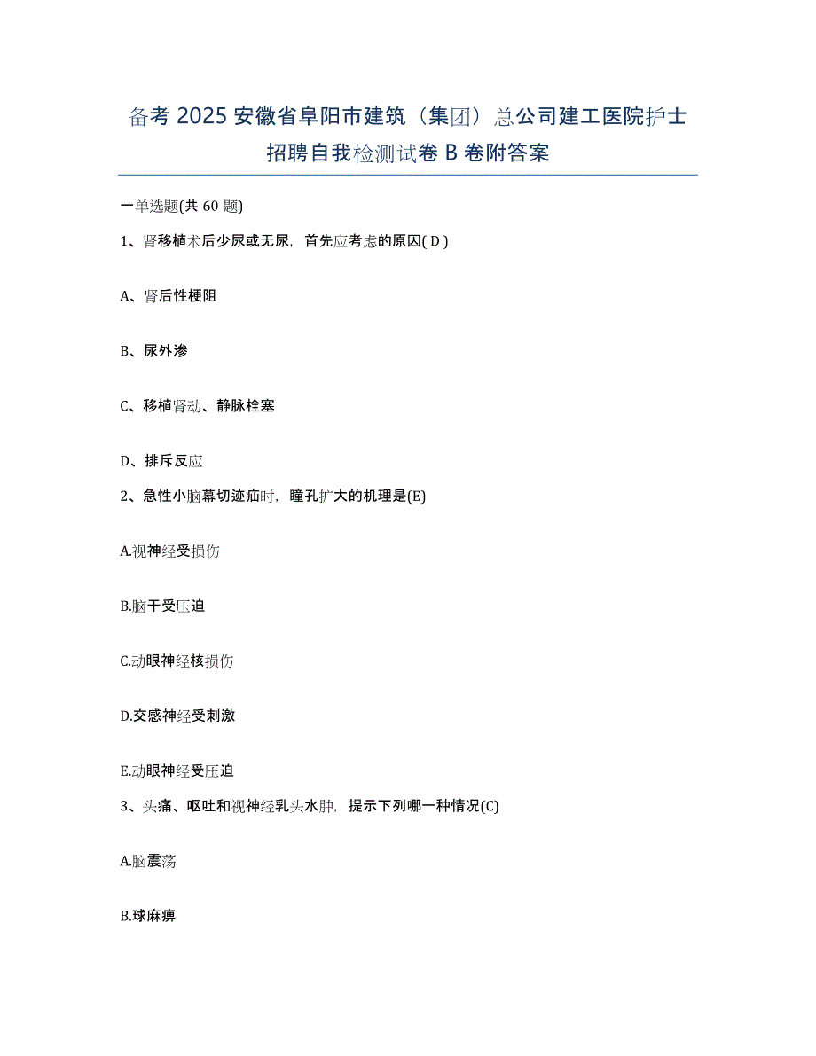 备考2025安徽省阜阳市建筑（集团）总公司建工医院护士招聘自我检测试卷B卷附答案_第1页