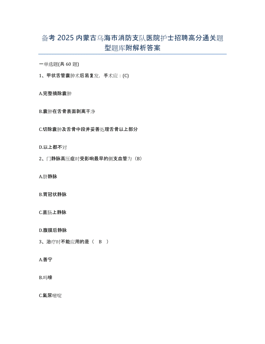 备考2025内蒙古乌海市消防支队医院护士招聘高分通关题型题库附解析答案_第1页