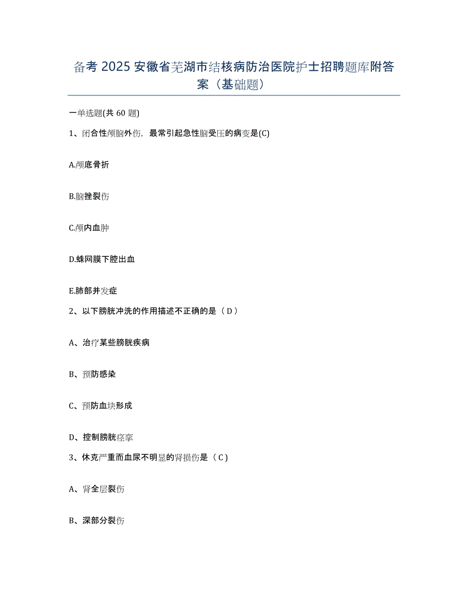 备考2025安徽省芜湖市结核病防治医院护士招聘题库附答案（基础题）_第1页