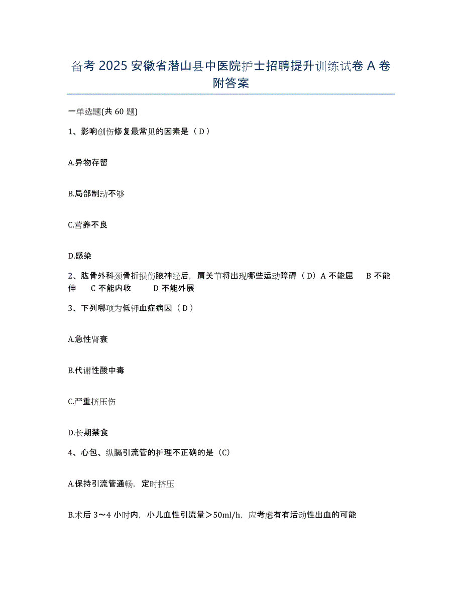 备考2025安徽省潜山县中医院护士招聘提升训练试卷A卷附答案_第1页