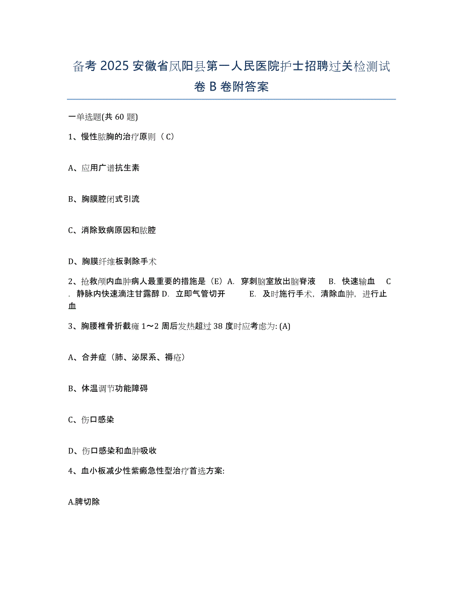 备考2025安徽省凤阳县第一人民医院护士招聘过关检测试卷B卷附答案_第1页