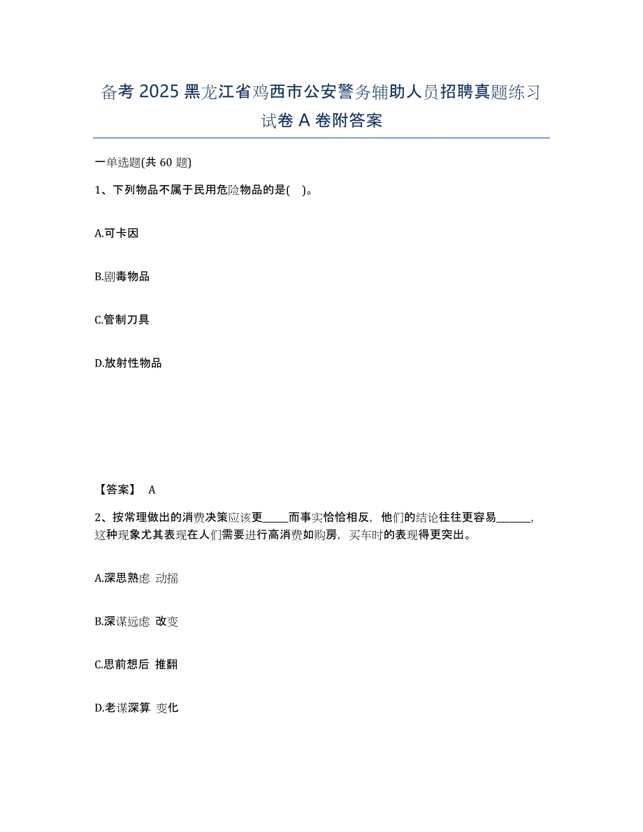 备考2025黑龙江省鸡西市公安警务辅助人员招聘真题练习试卷A卷附答案_第1页