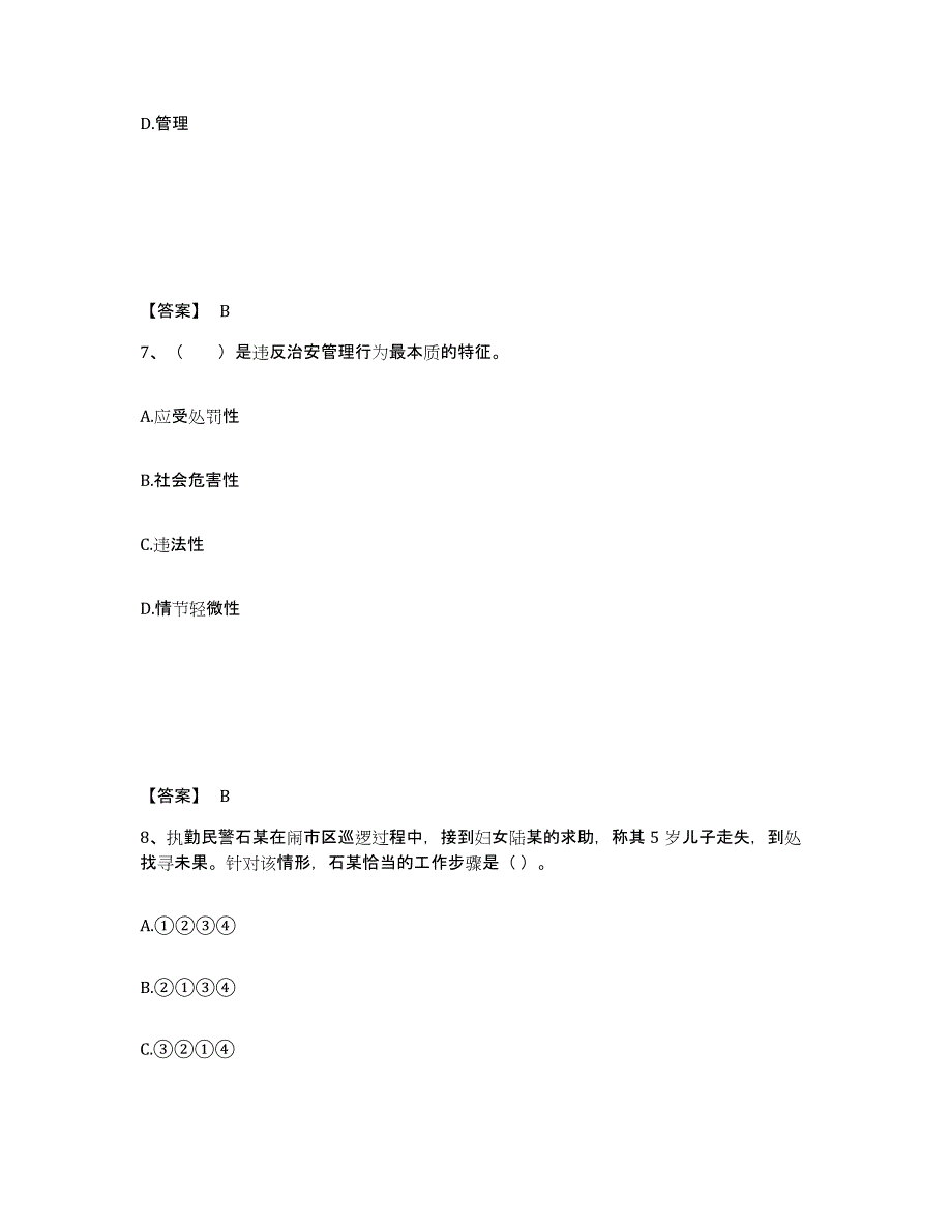 备考2025黑龙江省鸡西市公安警务辅助人员招聘真题练习试卷A卷附答案_第4页