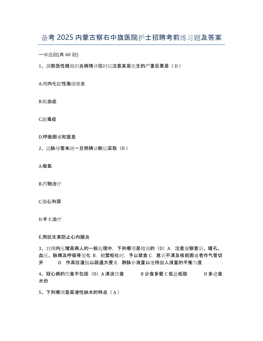 备考2025内蒙古察右中旗医院护士招聘考前练习题及答案_第1页