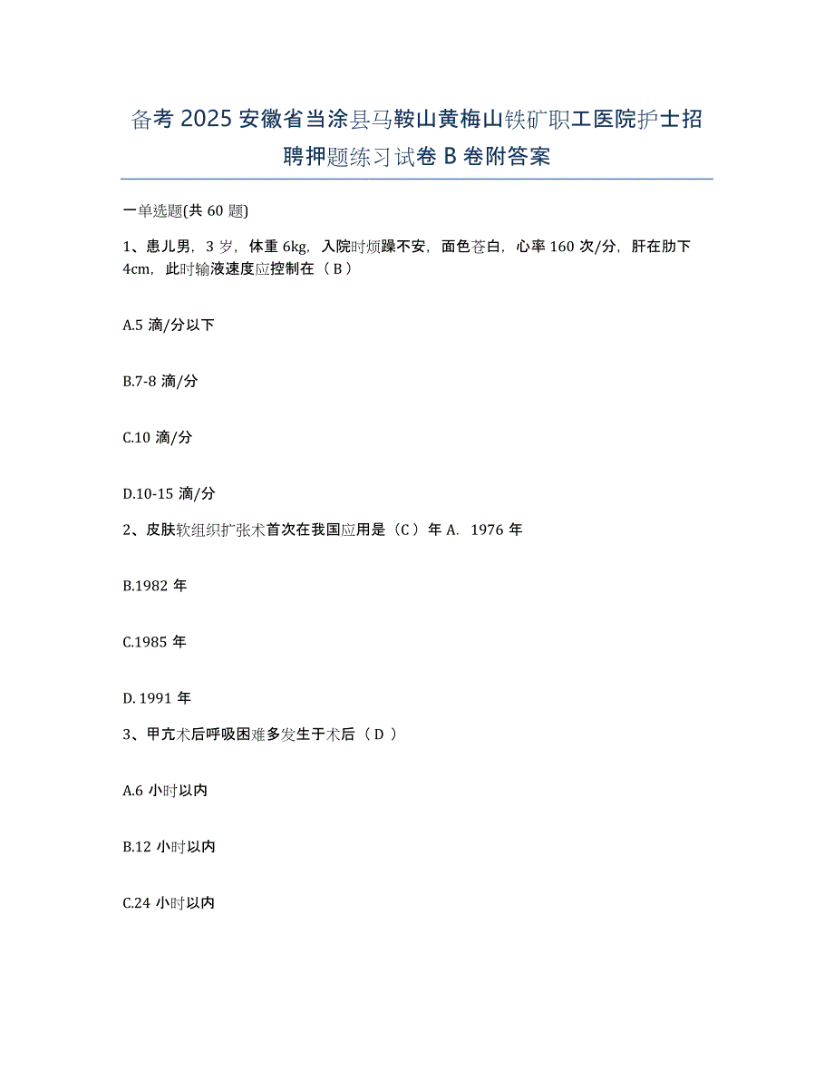 备考2025安徽省当涂县马鞍山黄梅山铁矿职工医院护士招聘押题练习试卷B卷附答案_第1页